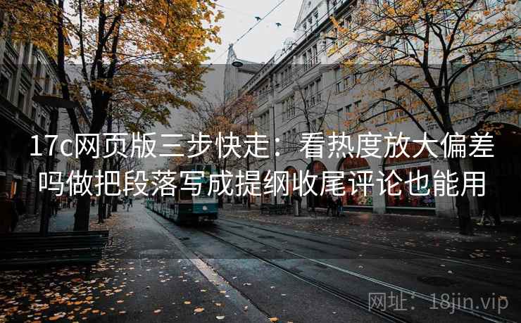 蜜桃视频想转发前：先看引用截断了吗，再把标题改成问题句