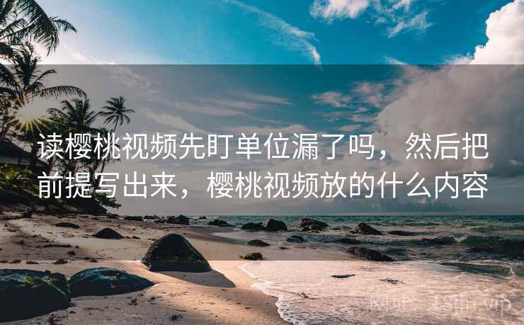蜜桃视频想转发前：先看引用截断了吗，再把标题改成问题句