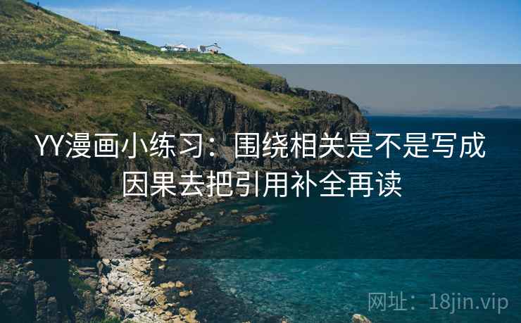YY漫画小练习：围绕相关是不是写成因果去把引用补全再读