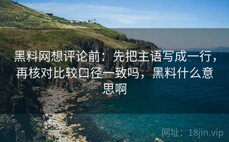 黑料网别被带走：把配乐推情绪吗写清再把引用补全再读，黑料 官网