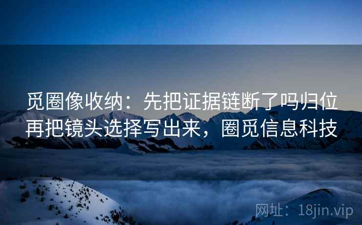 黑料网别被带走：把配乐推情绪吗写清再把引用补全再读，黑料 官网