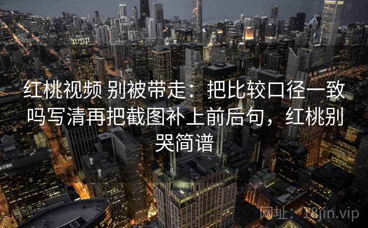 51大赛三步快走：看概率有没有写死做把轴线起点读完整收尾像整理笔记